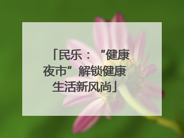 民乐：“健康夜市”解锁健康生活新风尚